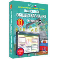 Наглядное обществознание. Экономика. 11 класс - fgospostavki.ru - Тула