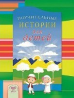 Поучительные истории для детей - fgospostavki.ru - Тула