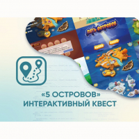 Программное обеспечение «5 Островов» - интерактивный квест - fgospostavki.ru - Тула