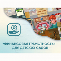Программное обеспечение «Финансовая грамотность» для детских садов - fgospostavki.ru - Тула