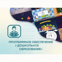 Программное обеспечение «Дошкольное Образование» - fgospostavki.ru - Тула