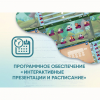 Программное обеспечение «Интерактивные презентации и расписание» - fgospostavki.ru - Тула