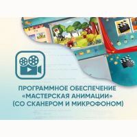 Программное обеспечение «Мастерская анимации» (со сканером и микрофоном) - fgospostavki.ru - Тула