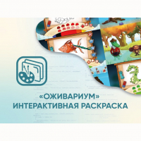 Программное обеспечение «Оживариум» - Интерактивная раскраска - fgospostavki.ru - Тула