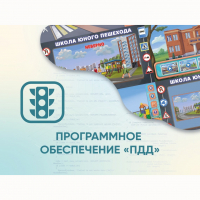 Программное обеспечение «ПДД» для обучения детей правилам дорожного движения - fgospostavki.ru - Тула