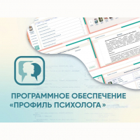Программное обеспечение «Профиль психолога» - fgospostavki.ru - Тула