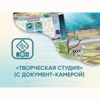Программное обеспечение «Творческая студия» (с документ-камерой) - fgospostavki.ru - Тула