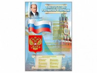 Стенд "Государственный герб, флаг и гимн Российской Федерации" - fgospostavki.ru - Тула