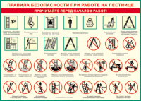Таблица "Правила безопасности при работе на лестнице" (100х140 сантиметров, винил) - fgospostavki.ru - Тула