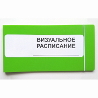 Визуальное расписание дня в папке на 1 разворот. - fgospostavki.ru - Тула