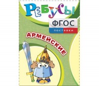Ребусы "Армейские" - fgospostavki.ru - Тула