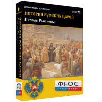 История русских царей. Первые Романовы - fgospostavki.ru - Тула