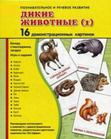 Демонстрационные карточки "Дикие животные (1)" - fgospostavki.ru - Тула