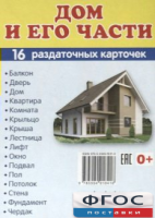 Раздаточные карточки "Дом и его части" - fgospostavki.ru - Тула