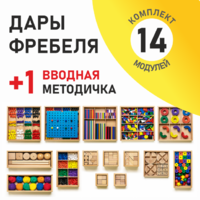 Игровой набор Дары Фребеля 14 модулей с методическим пособием (1 книга) - fgospostavki.ru - Тула