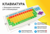 Клавиатура с большими кнопками для слабовидящих или с ДЦП - fgospostavki.ru - Тула