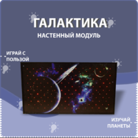 Настенный модуль «Галактика» - fgospostavki.ru - Тула