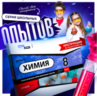 Набор для опытов "Химия 8 класс" - fgospostavki.ru - Тула