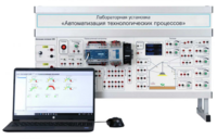 Лабораторная установка «Автоматизация технологических процессов»  - fgospostavki.ru - Тула
