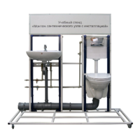 Учебный стенд «Монтаж сантехнического узла с инсталляцией» - fgospostavki.ru - Тула