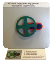 Демонстрационная модель "Зубчатая передача с внутренним и внешним зацеплением" - fgospostavki.ru - Тула
