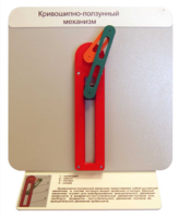 Демонстрационная модель "Кривошипно-ползунный механизм" - fgospostavki.ru - Тула