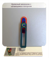 Демонстрационная модель "Кулисный механизм с качающимся ползуном" - fgospostavki.ru - Тула