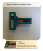 Демонстрационная модель "Кулисный синусный механизм" - fgospostavki.ru - Тула