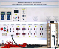 Комплект лабораторного оборудования «Однофазные и трехфазные трансформаторы»  - fgospostavki.ru - Тула