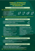 Стенд "Правила выполнения лабораторных работ по биологии" Вариант 1 - fgospostavki.ru - Тула