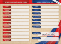 Фрагмент (демонстрационный) маркерный (двухсторонний) "Разбор по частям речи, разбор слова по составу и звуко-буквенный анализ слова" - fgospostavki.ru - Тула