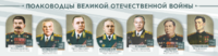 Стенды "Полководцы Великой Отечественной войны" Вариант 1 - fgospostavki.ru - Тула