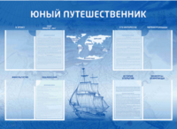 Стенд-уголок "Юный путешественник" - fgospostavki.ru - Тула