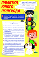 Стенд "Памятка юного пешехода" - fgospostavki.ru - Тула