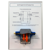 Плакат планшет с демонстрационной моделью «Цилиндрический редуктор» - fgospostavki.ru - Тула