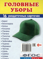 Раздаточные карточки "Головные уборы" - fgospostavki.ru - Тула