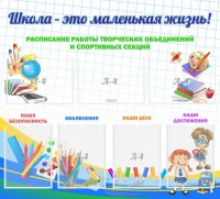 Стенд "Школа - это маленькая жизнь" - fgospostavki.ru - Тула