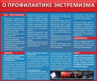 Стенд "О профилактике экстремизма" - fgospostavki.ru - Тула