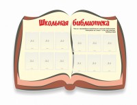 Стенд "Школьная библиотека" - fgospostavki.ru - Тула