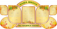 Стенд "Наша школа" (резной стенд из 9-ти частей) - fgospostavki.ru - Тула