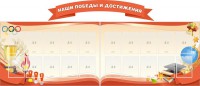 Стенд "Наши победы и достижения" (резной стенд из 3-х частей) - fgospostavki.ru - Тула