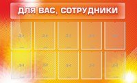 Стенд "Для вас, сотрудники" - fgospostavki.ru - Тула