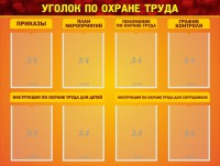 Стенд "Уголок по охране труда" - fgospostavki.ru - Тула