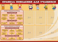 Стенд "Правила поведения для учащихся" - fgospostavki.ru - Тула