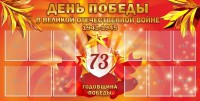 Стенд "День победы в Великой Отечественной войне 1941-1945" - fgospostavki.ru - Тула