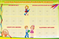 Стенд "Мы за здоровый образ жизни" - fgospostavki.ru - Тула