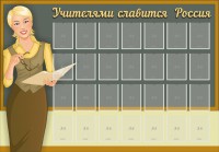 Стенд "Учителями славится Россия" - fgospostavki.ru - Тула