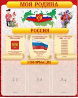 Стенд "Моя Родина" - fgospostavki.ru - Тула