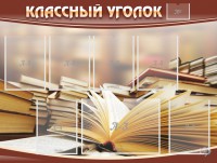 Стенд "Классный уголок" №13 - fgospostavki.ru - Тула