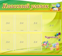 Стенд "Классный уголок" Вариант 52 (резной стенд) - fgospostavki.ru - Тула